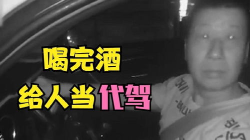 “你也是个奇葩”背后的警示 酒后提供代驾，荒唐行为须杜绝