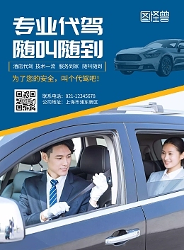 代驾服务模板图片在线制作全攻略 快速打造专业高效的代驾形象